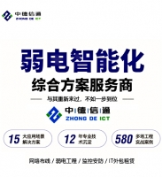 深圳中德信通智能科技有限公司-機房建設-綜合網絡布線-系統集成弱電施工