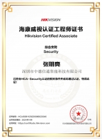 海康HCA-Security綜合安防工程師